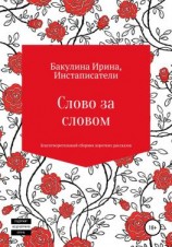 читать Слово за словом. Благотворительный сборник коротких рассказов
