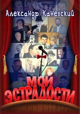 читать Мои эстрадости