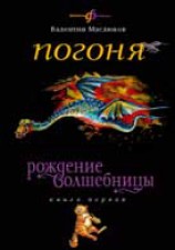 читать Погоня