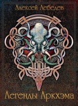 читать Легенды Аркхэма