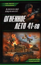 читать Огненное лето 41 го