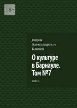 читать О культуре в Барнауле. Том 7. 2011 г.