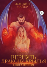 читать Вернуть дракону крылья. Книга 2