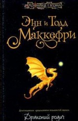 читать Драконий родич