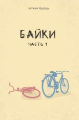 читать Байки. Часть 1