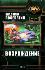 читать Возрождение