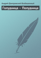 читать Голудница  Полудница
