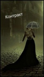 читать Контракт