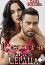 читать Психологиня моего сердца