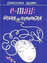 читать E-mail: белаяодинокая