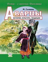 читать Аварцы. История, культура, традиции