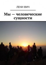 читать Мы  человеческие сущности