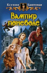 читать Вампир поневоле