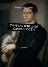 читать Учитель изящной словесности. Роман