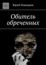 читать Обитель обреченных