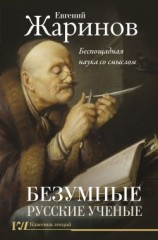 читать Безумные русские ученые. Беспощадная наука со смыслом