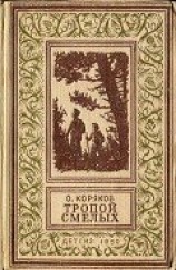 читать Тропой смелых(изд.1950)