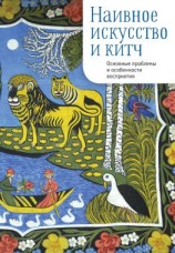 читать Наивное искусство и китч. Основные проблемы и особенности восприятия