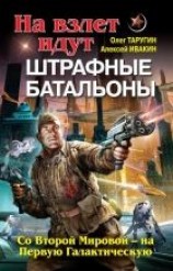 читать На взлет идут штрафные батальоны. Со Второй Мировой – на Первую Галактическую