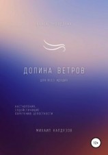 читать Долина ветров. Для всех идущих. Книга-проводник