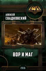 читать Вор и маг. Трилогия