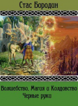 читать Черные руки