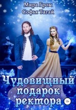 читать Чудовищный подарок ректора
