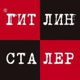 читать Гитлин и Сталер