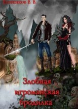 читать Злобная игроманская бродилка-2