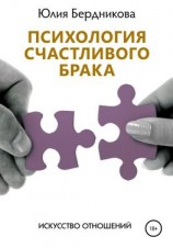 читать Психология счастливого брака. Искусство отношений