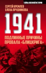 читать 1941: подлинные причины провала «блицкрига»