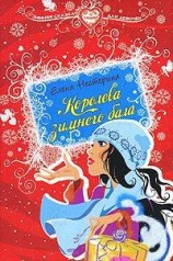 читать Королева зимнего бала
