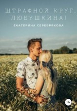 читать Штрафной круг, Любушкина!