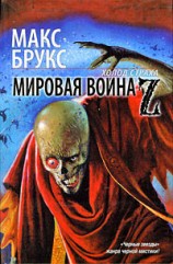 читать Мировая война Z