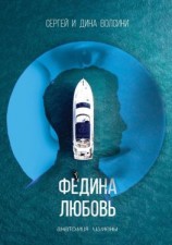 читать Федина любовь