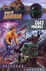 читать Глаз урагана