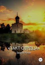 читать Такт Сердца