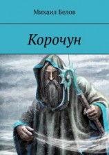 читать Корочун