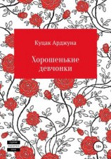 читать Хорошенькие девчонки. Рассказы