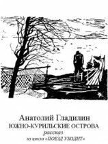 читать Южно Курильские острова