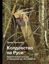 читать Колдовство на Руси. Политическая история от Крещения до «Антихриста»