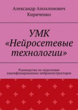 читать УМК «Нейросетевые технологии». Руководство по подготовке квалифицированных нейроконструкторов