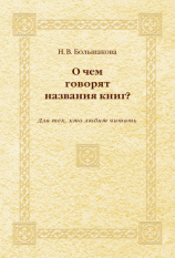 читать О чем говорят названия книг? Для тех, кто любит читать