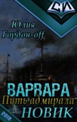 читать Новик