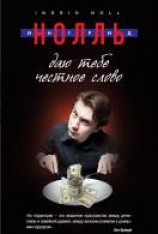 читать Даю тебе честное слово