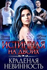 читать Истинная на двоих, или Краденая невинность