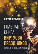 читать Главная книга виртуоза праздников. Пособие для начинающих