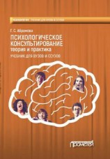 читать Психологическое консультирование. Теория и практика