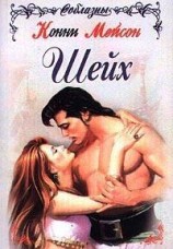 читать Шейх