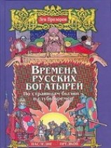 читать Времена русских богатырей. По страницам былин - в глубь времен